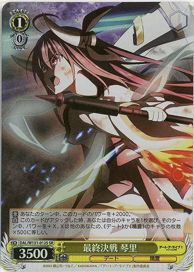 最終決戦 琴里(ホイル) 【DAL/W131-012SR】