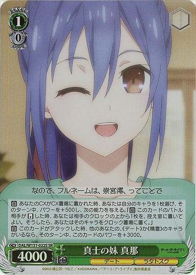 真士の妹 真那(ホイル) 【DAL/W131-022SR】