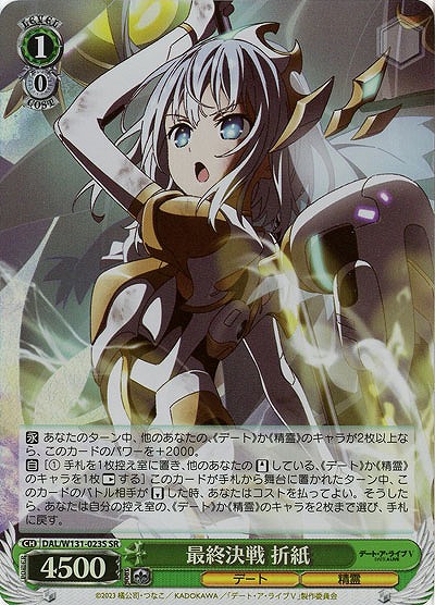 最終決戦 折紙(ホイル) 【DAL/W131-023SR】