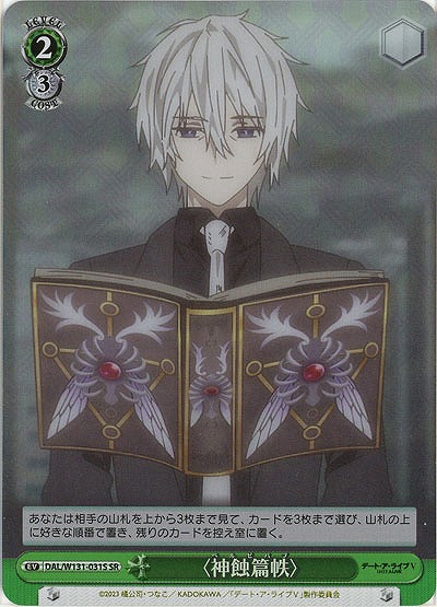 〈神蝕篇帙〉(ホイル) 【DAL/W131-031SR】