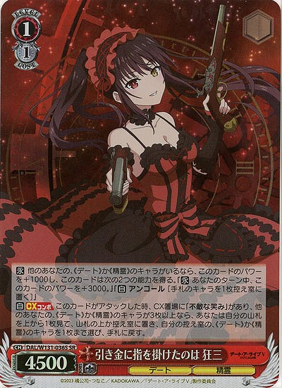 引き金に指を掛けたのは 狂三(ホイル) 【DAL/W131-036SR】