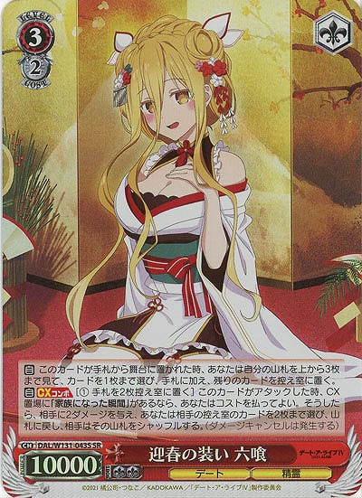 迎春の装い 六喰(ホイル) 【DAL/W131-043SR】