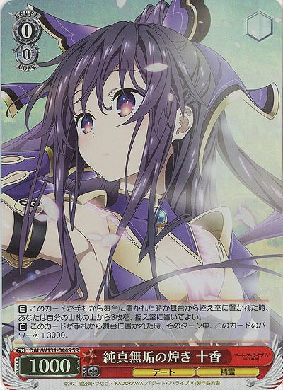 純真無垢の煌き 十香(ホイル) 【DAL/W131-044SR】