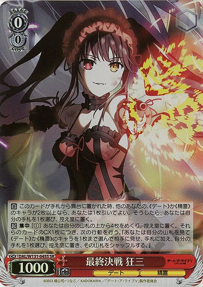 最終決戦 狂三(ホイル) 【DAL/W131-045SR】