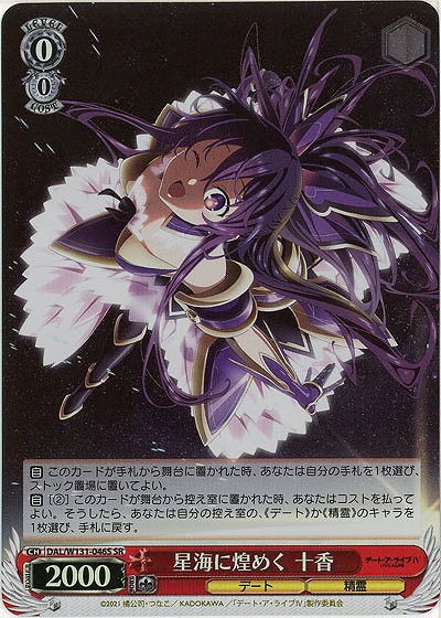 星海に煌めく 十香(ホイル) 【DAL/W131-046SR】