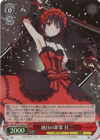 過日の罪業 狂三(ホイル) 【DAL/W131-047SR】