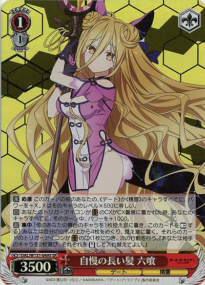 自慢の長い髪 六喰(ホイル) 【DAL/W131-049SR】