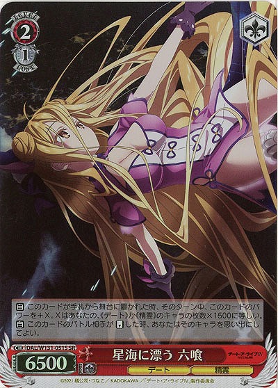 星海に漂う 六喰(ホイル) 【DAL/W131-051SR】