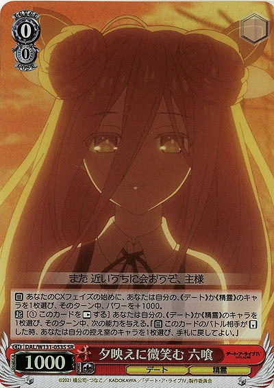 夕映えに微笑む 六喰(ホイル) 【DAL/W131-053SR】