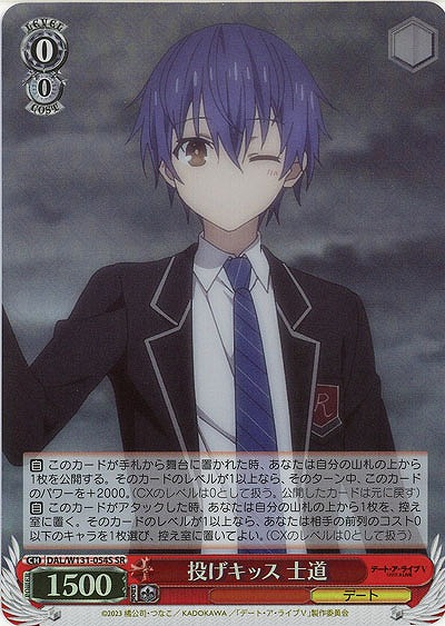 投げキッス 士道(ホイル) 【DAL/W131-054SR】