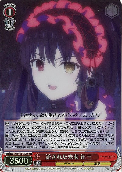 託された未来 狂三(ホイル) 【DAL/W131-056SR】