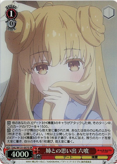 姉との思い出 六喰(ホイル) 【DAL/W131-057SR】