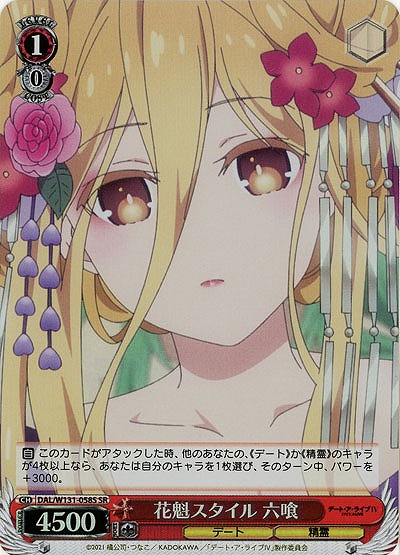 花魁スタイル 六喰(ホイル) 【DAL/W131-058SR】