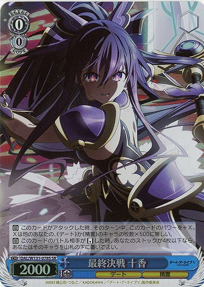 最終決戦 十香(ホイル) 【DAL/W131-078SR】