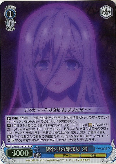 終わりの始まり 澪(ホイル) 【DAL/W131-081SR】