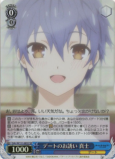 デートのお誘い 真士(ホイル) 【DAL/W131-085SR】
