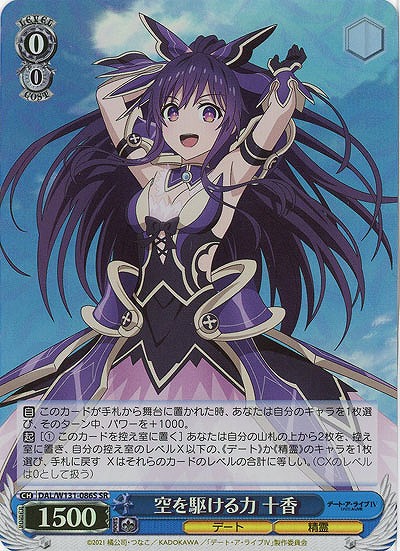 空を駆ける力 十香(ホイル) 【DAL/W131-086SR】