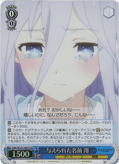 与えられた名前 澪(ホイル) 【DAL/W131-087SR】