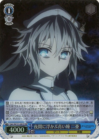 夜闇に浮かぶ青い瞳 二亜(ホイル) 【DAL/W131-091SR】