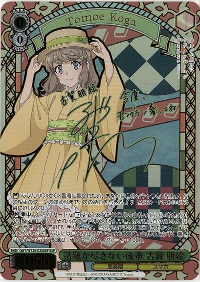 話題が尽きない後輩 古賀 朋絵(SSP) 【SBY/W136-025SSP】