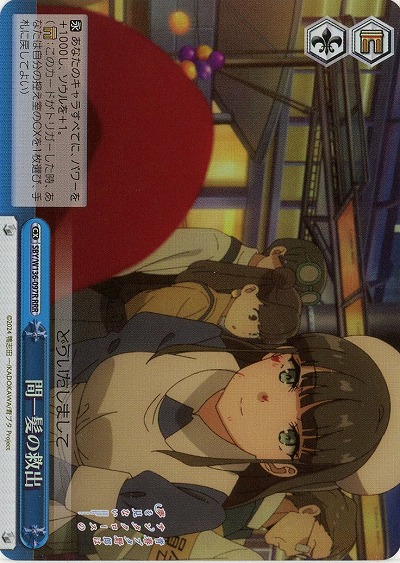 間一髪の救出(ホイル) 【SBY/W136-097RRR】