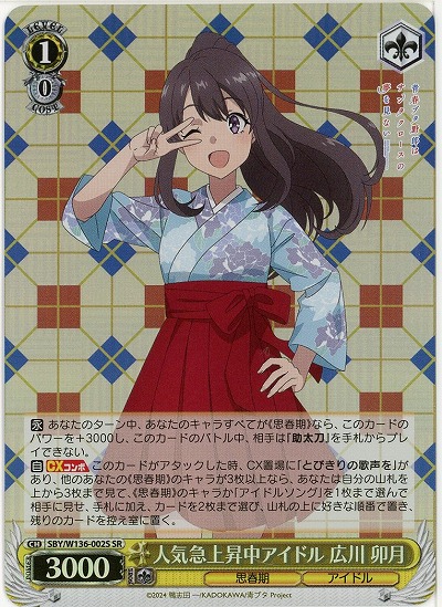 人気急上昇中アイドル 広川 卯月(ホイル) 【SBY/W136-002SR】