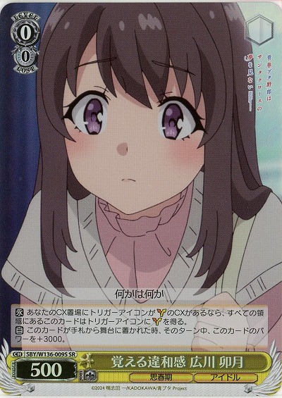 覚える違和感 広川 卯月(ホイル) 【SBY/W136-009SR】