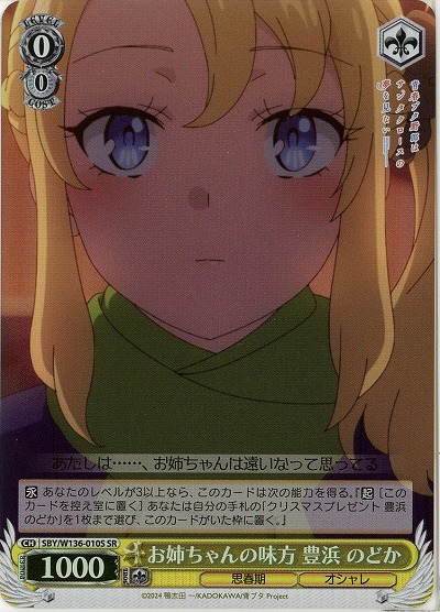 お姉ちゃんの味方 豊浜 のどか(ホイル) 【SBY/W136-010SR】