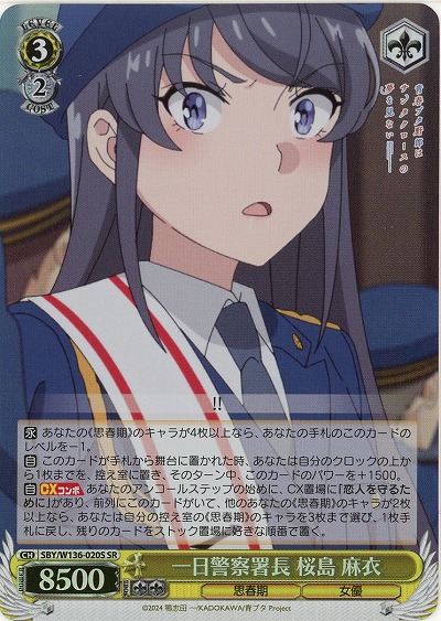 一日警察署長 桜島 麻衣(ホイル) 【SBY/W136-020SR】