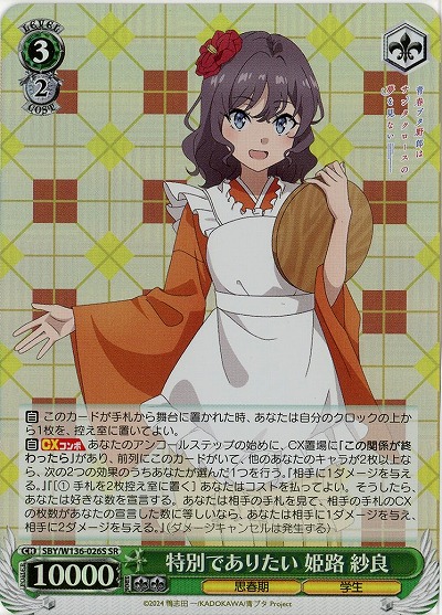 特別でありたい 姫路 紗良(ホイル) 【SBY/W136-026SR】