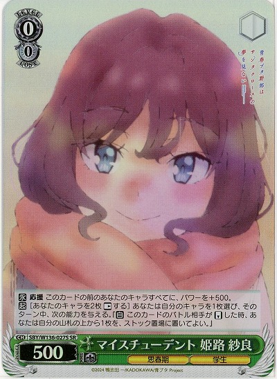 マイスチューデント 姫路 紗良(ホイル) 【SBY/W136-027SR】