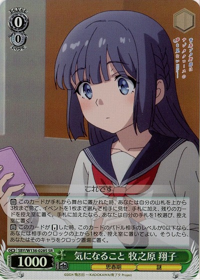 気になること 牧之原 翔子(ホイル) 【SBY/W136-028SR】