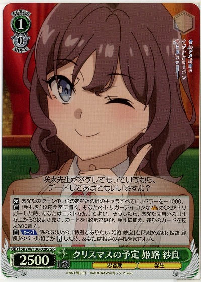 クリスマスの予定 姫路 紗良(ホイル) 【SBY/W136-029SR】