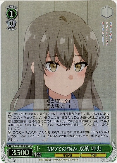 初めての悩み 双葉 理央(ホイル) 【SBY/W136-031SR】