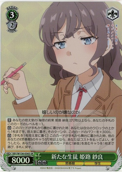 新たな生徒 姫路 紗良(ホイル) 【SBY/W136-036SR】