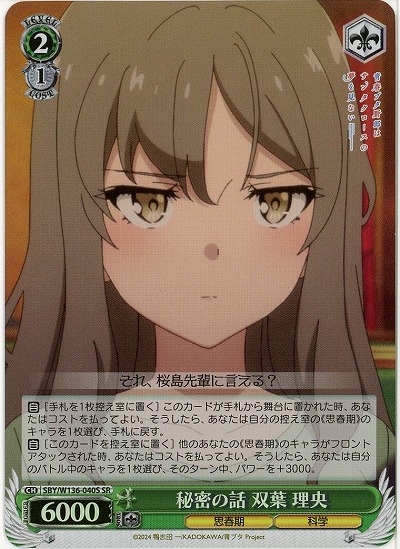 秘密の話 双葉 理央(ホイル) 【SBY/W136-040SR】