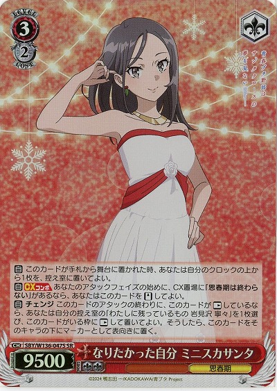 なりたかった自分 ミニスカサンタ(ホイル) 【SBY/W136-047SR】