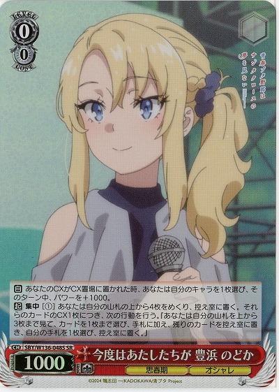 今度はあたしたちが 豊浜 のどか(ホイル) 【SBY/W136-048SR】