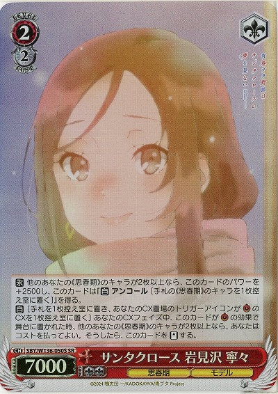 サンタクロース 岩見沢 寧々(ホイル) 【SBY/W136-050SR】