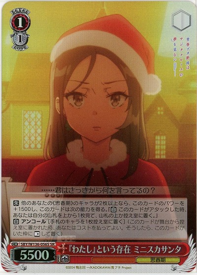 『わたし』という存在 ミニスカサンタ(ホイル) 【SBY/W136-056SR】