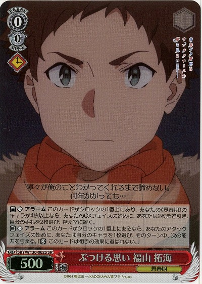 ぶつける思い 福山 拓海(ホイル) 【SBY/W136-062SR】