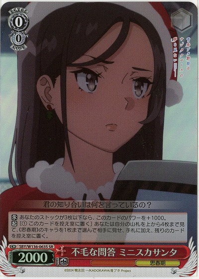 不毛な問答 ミニスカサンタ(ホイル) 【SBY/W136-063SR】