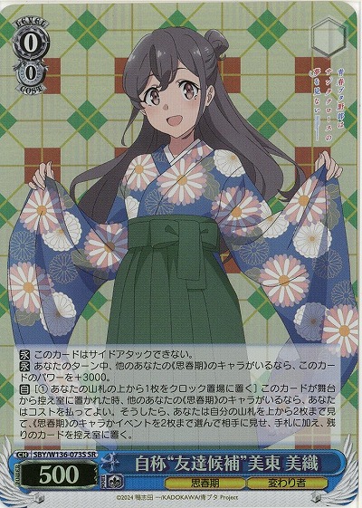 自称“友達候補”美東 美織(ホイル) 【SBY/W136-073SR】