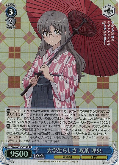 大学生らしさ 双葉 理央(ホイル) 【SBY/W136-075SR】