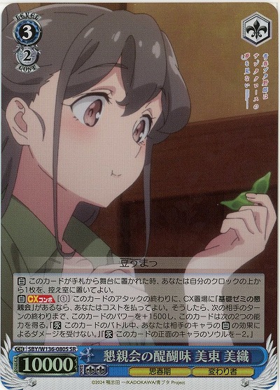 懇親会の醍醐味 美東 美織(ホイル) 【SBY/W136-080SR】