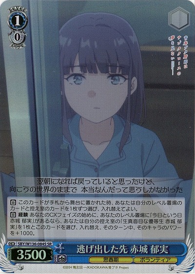 逃げ出した先 赤城 郁実(ホイル) 【SBY/W136-084SR】