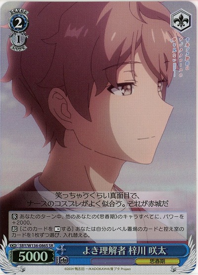 よき理解者 梓川 咲太(ホイル) 【SBY/W136-086SR】