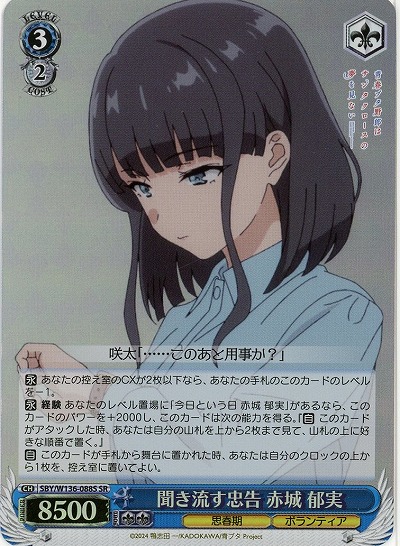 聞き流す忠告 赤城 郁実(ホイル) 【SBY/W136-088SR】