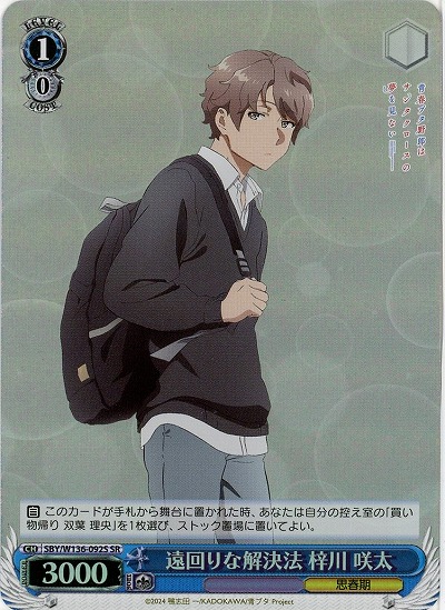 遠回りな解決法 梓川 咲太(ホイル) 【SBY/W136-092SR】