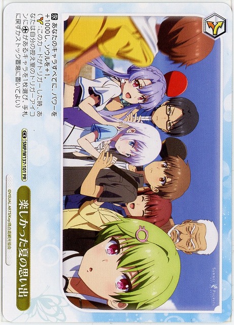 楽しかった夏の思い出(PR) 【SMP/W137-101PR】